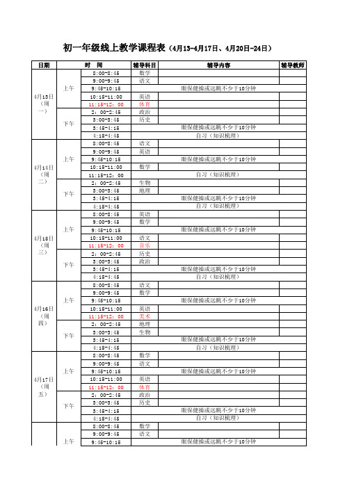 初一年级线上教学课程表(4月13-4月17日、4月20日-24日)