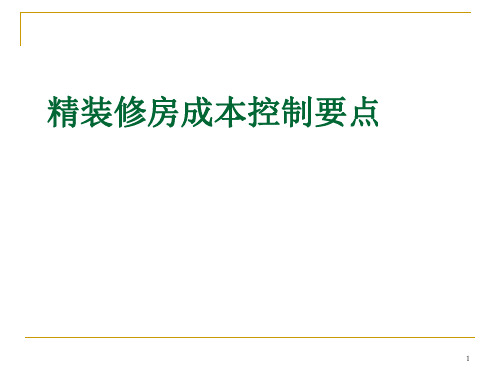 精装修房成本控制要点ppt课件