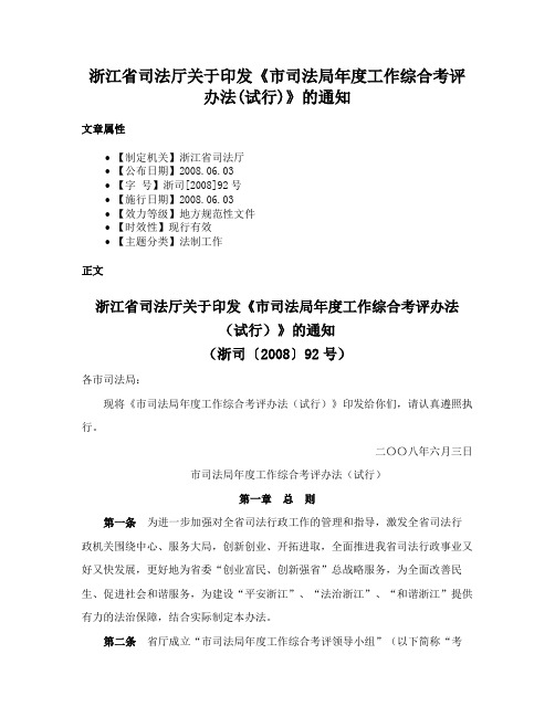 浙江省司法厅关于印发《市司法局年度工作综合考评办法(试行)》的通知