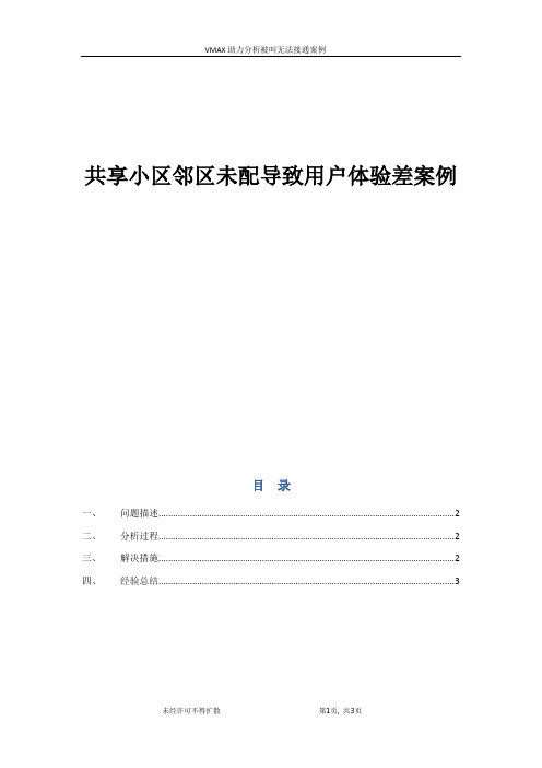 共享小区邻区未配导致用户上网体验差案例