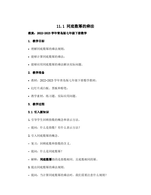 11.1 同底数幂的乘法 教案：2022-2023学年青岛版七年级下册数学