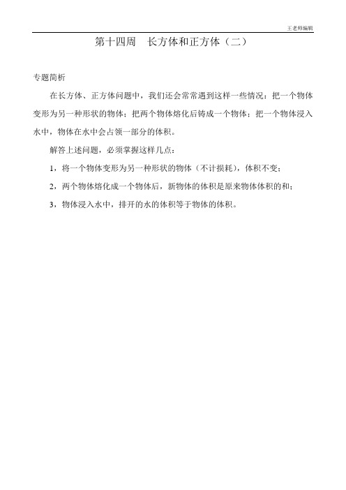 五年级奥数 举一反三打印练习题 第14周  长方体和正方体(二)