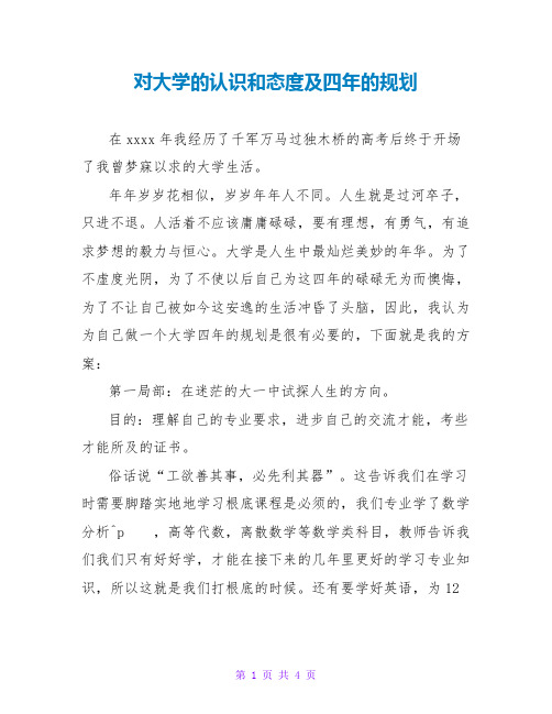 对大学的认识和态度及四年的规划