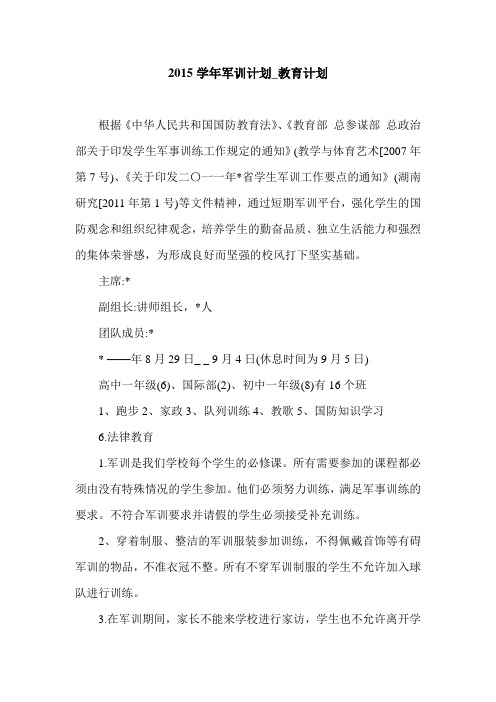 2015学年军训计划_教育计划.doc