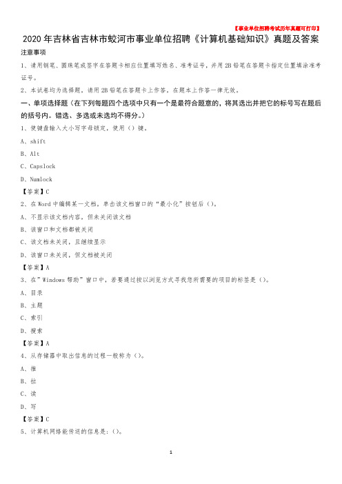 2020年吉林省吉林市蛟河市事业单位招聘《计算机基础知识》真题及答案