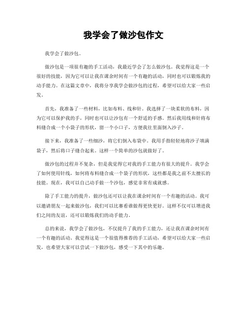 我学会了做沙包作文