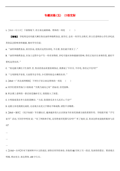 吉林专用2019中考语文高分一轮专题05口语交际专题训练