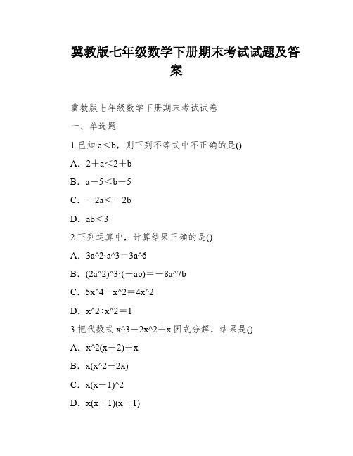 冀教版七年级数学下册期末考试试题及答案