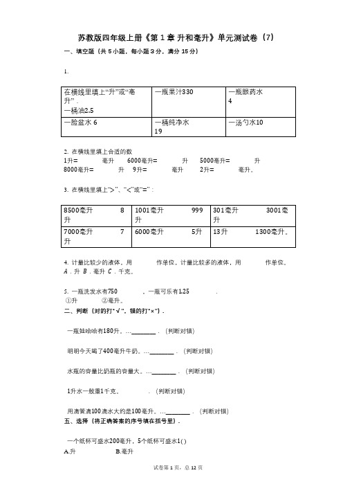 苏教版四年级上册《第1章_升和毫升》小学数学-有答案-单元测试卷(7)