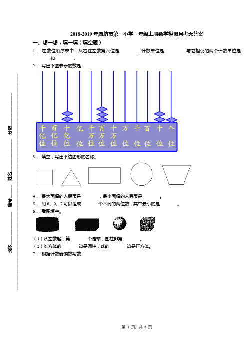 2018-2019年廊坊市第一小学一年级上册数学模拟月考无答案