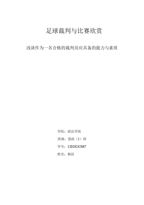 浅谈作为一名合格的裁判员应具备的若干能力素质