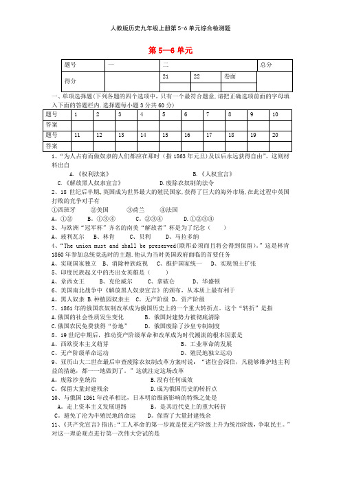 人教版历史九年级上册第56单元综合检测题