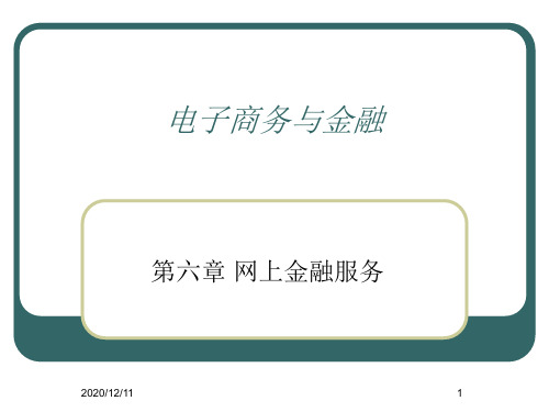 网上金融服务PPT教学课件