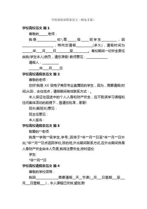 学校离校请假条范文（精选5篇）