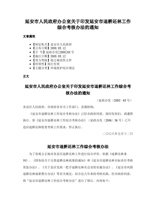 延安市人民政府办公室关于印发延安市退耕还林工作综合考核办法的通知