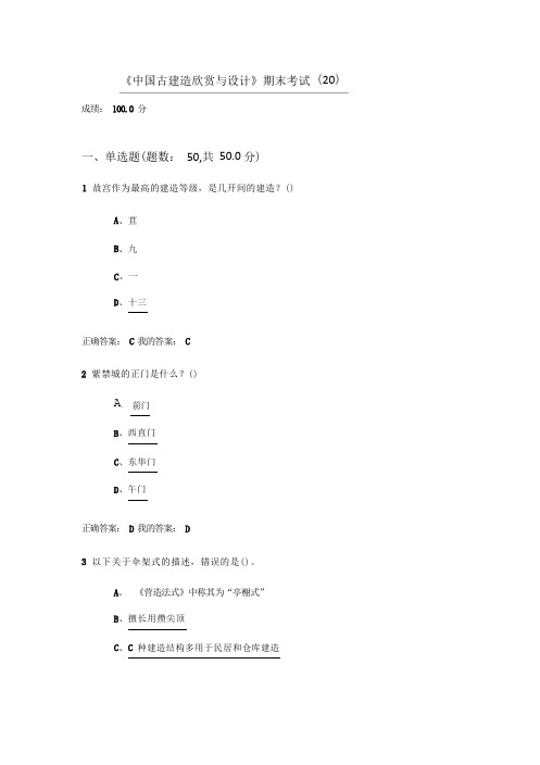 中国古建筑欣赏与设计期末考试满分答案