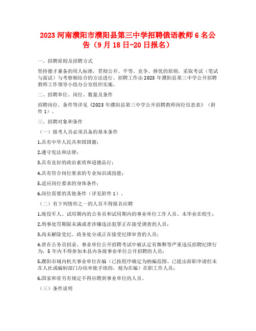 2023河南濮阳市濮阳县第三中学招聘俄语教师6名公告(9月18日-20日报名)