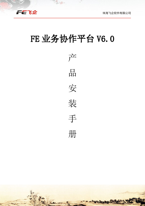 FEV6.0业务协作平台安装手册