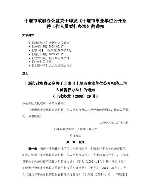 十堰市政府办公室关于印发《十堰市事业单位公开招聘工作人员暂行办法》的通知