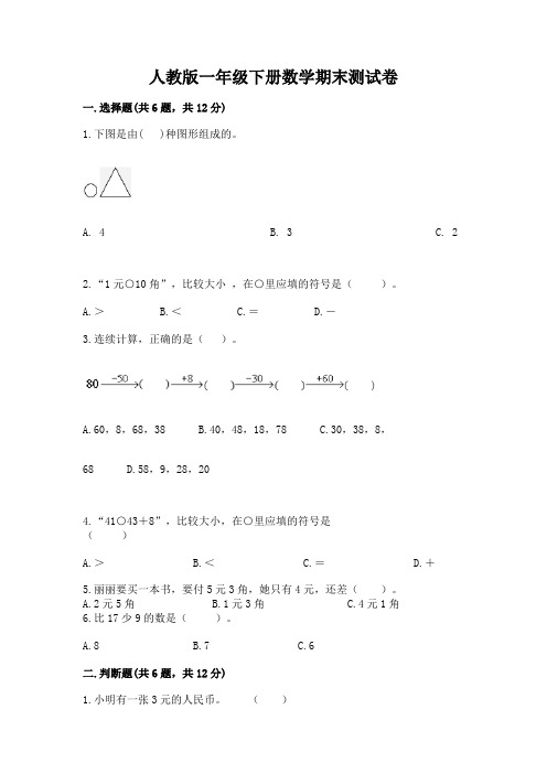 人教版一年级下册数学期末测试卷附完整答案(全优)