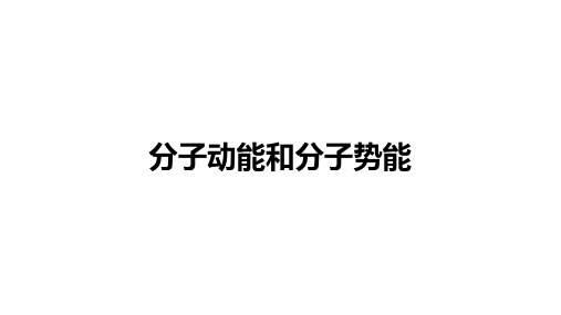 人教版高中物理 选择性 必修第三册：分子动能和分子势能【精品课件】