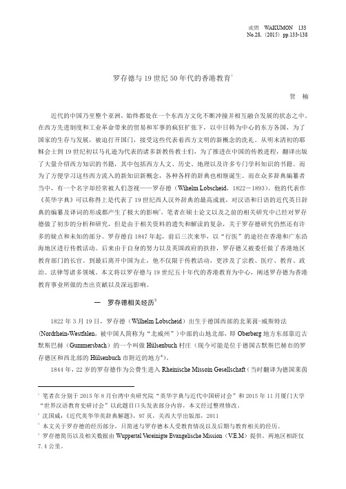 罗存德与19世纪50年代的香港教育