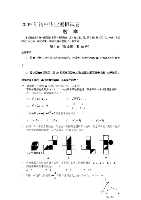 2009年初中毕业模拟试卷