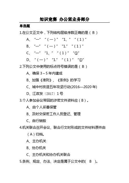 行政综合类测试题知识办公室业务竞赛题库