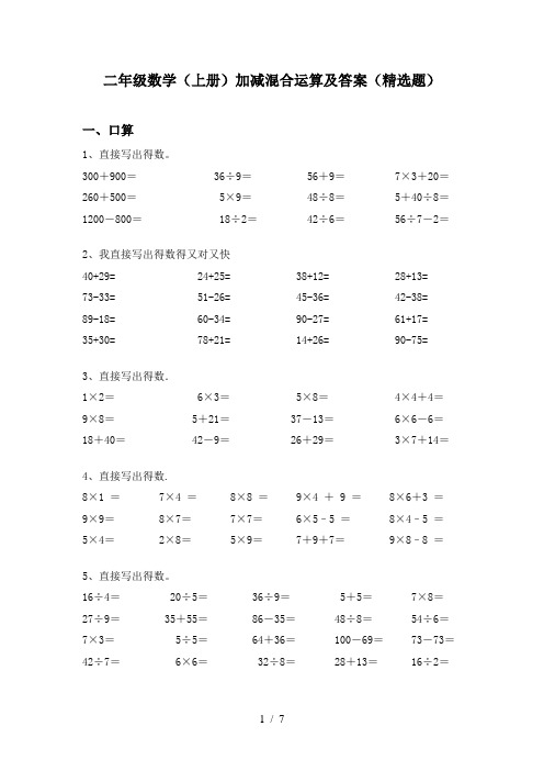 二年级数学(上册)加减混合运算及答案(精选题)