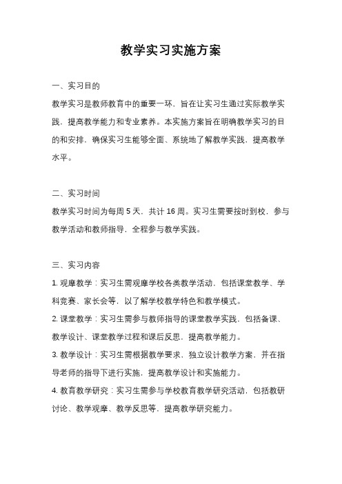 教学实习实施方案