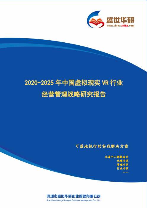 【完整版】2020-2025年中国虚拟现实VR行业经营管理战略研究报告