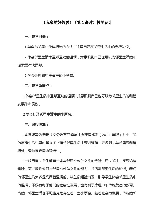 最新人教部编版三年级下册道德与法治《我家的好邻居(第1课时)》精品教案