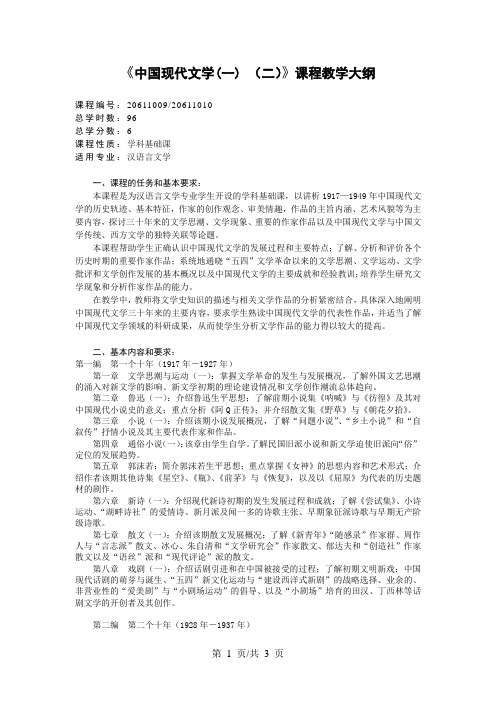 《中国现代文学(一) (二)》课程教学大纲