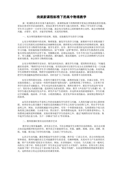 浅谈新课程标准下的高中物理教学