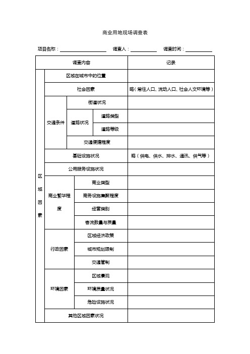 现场勘查表