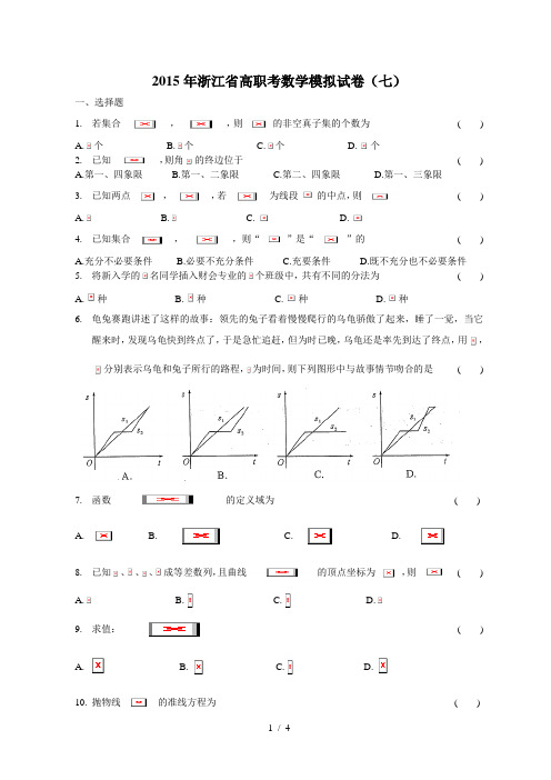 2015年浙江省高职考数学模拟试卷(七)