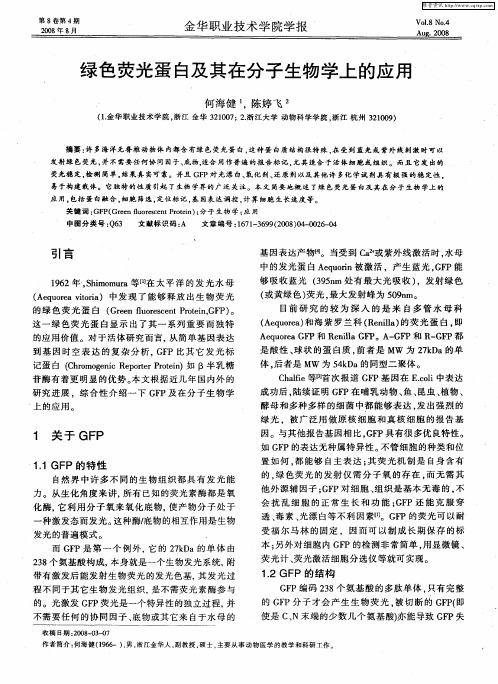 绿色荧光蛋白及其在分子生物学上的应用