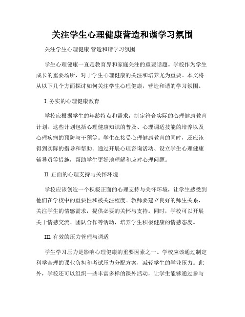 关注学生心理健康营造和谐学习氛围