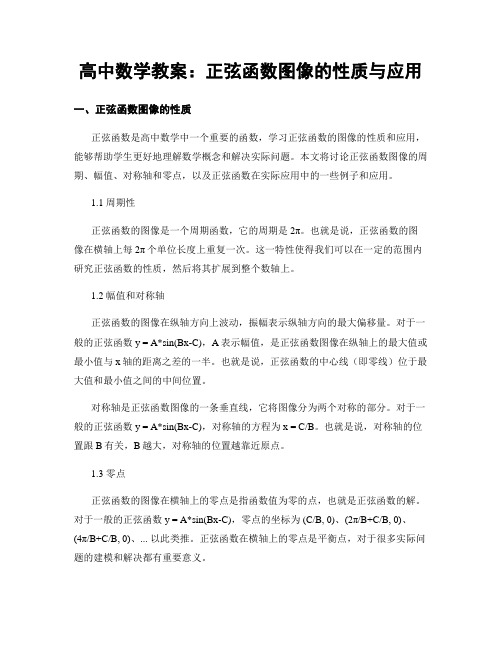 高中数学教案：正弦函数图像的性质与应用