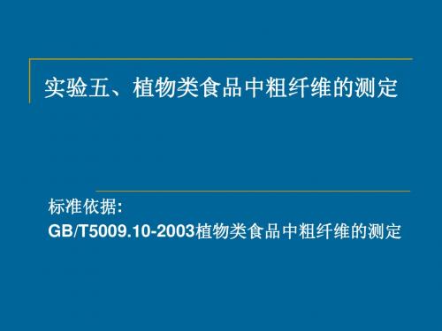 食品的测定 实验六 植物类食品中粗纤维的测定