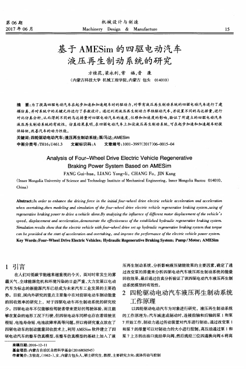 基于AMESim的四驱电动汽车液压再生制动系统的研究