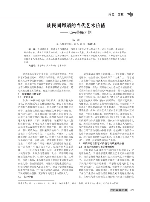 谈民间舞蹈的当代艺术价值——以采茶舞为例