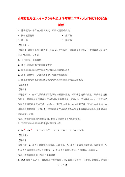 山东省牡丹区高二化学下学期6月月考试卷(含解析)