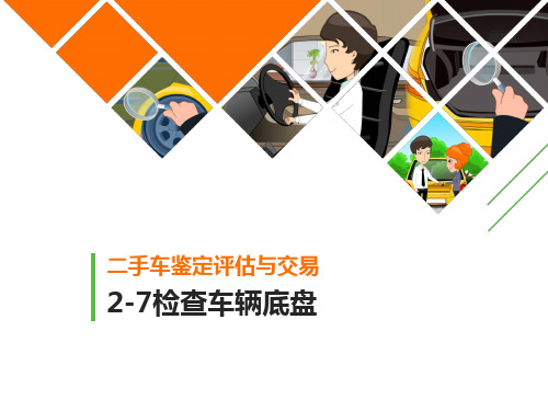 检查车辆底盘
