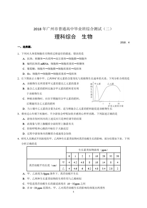 2018年广州二模理综生物试题及答案