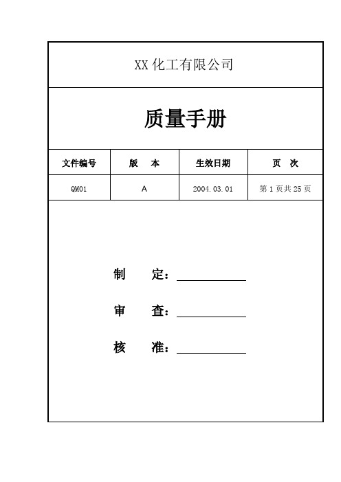 XX化工有限公司质量手册精