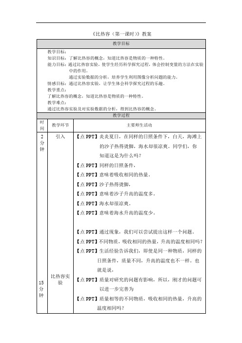 《比热容(第一课时)》教案