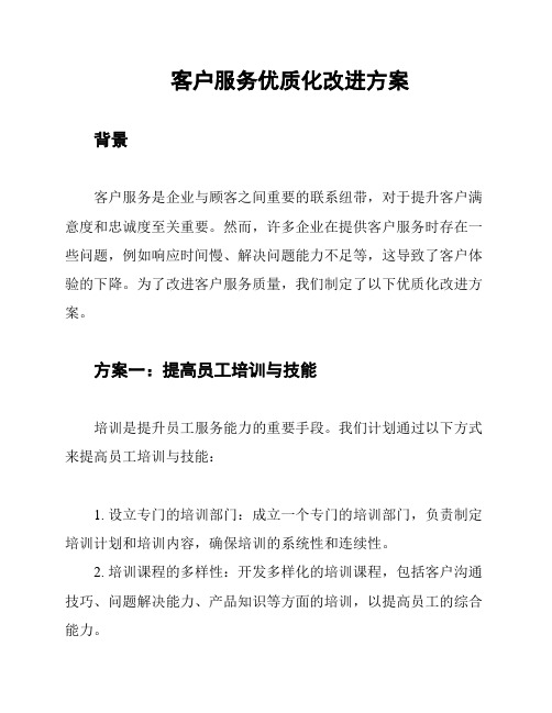 客户服务优质化改进方案