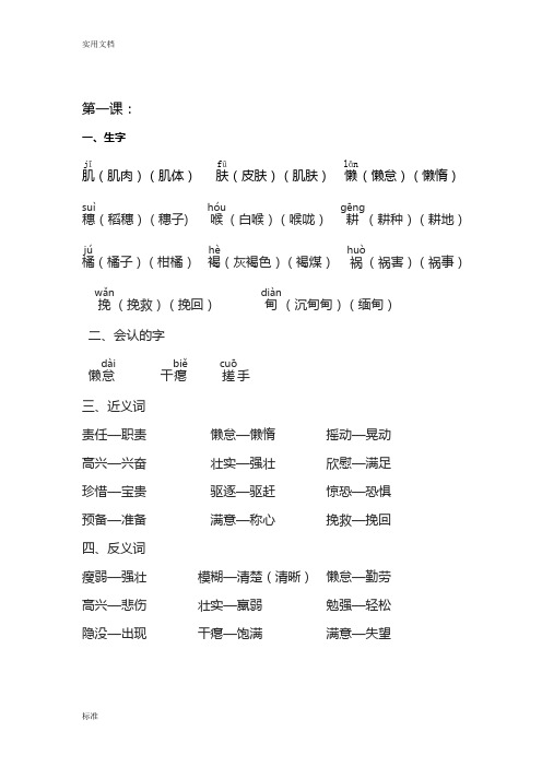 六年级上册S版语文生字、形近字、多音字、近义词、反义词