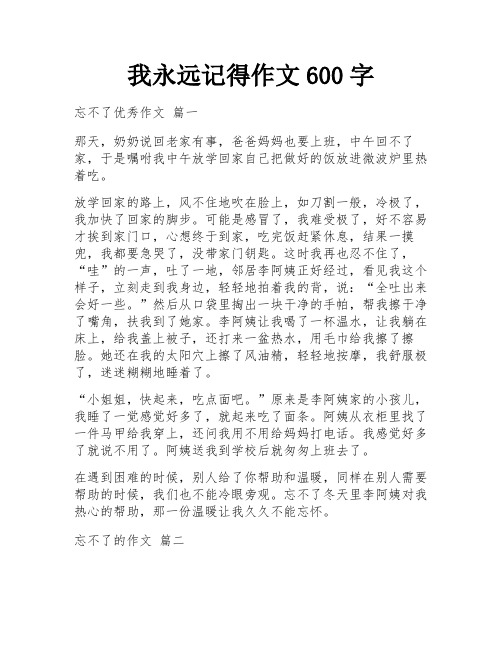 我永远记得作文600字